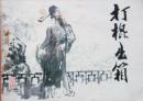 打棍出箱-连环画