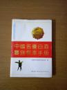 中国名优白酒鉴别标准手册 16开精装带护封 全铜版纸彩印 91年一版一印 发行2000册