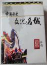 中国历史文化名城（扑克）1副   87*62MM