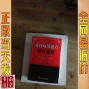 英語應(yīng)用能力 學(xué)習(xí)詞典