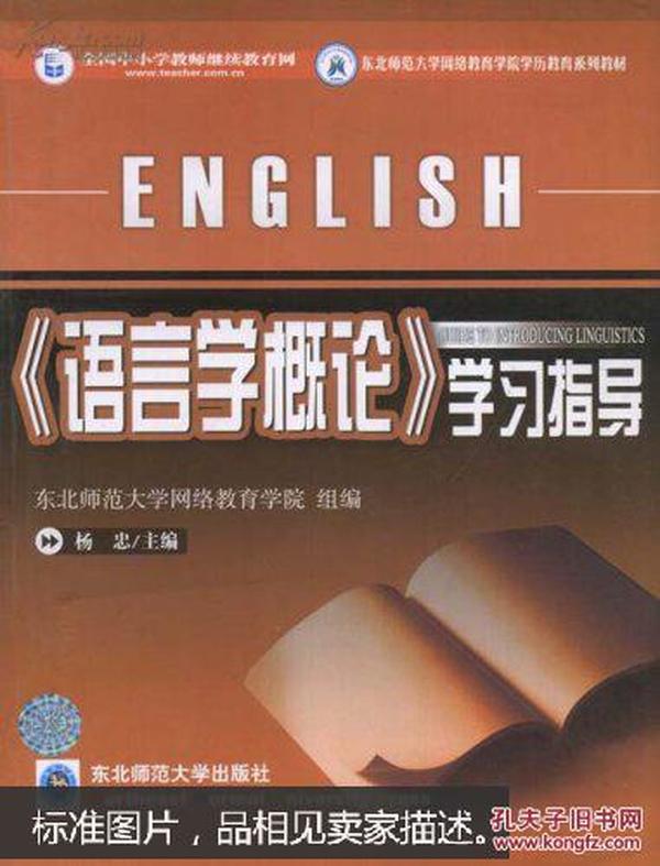 《语言学概论》学习指导 杨忠 东北师范大学出版社9787560245027fd