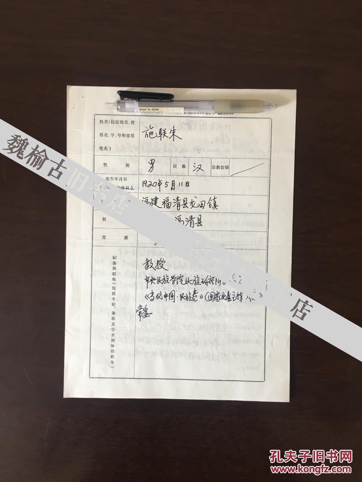 中央民族大学教授 施联朱亲笔手迹一张三页