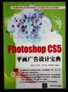 photoshop cs5 平面广告设计宝典（无光盘）