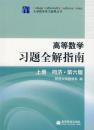 高等数学习题全解指南 上下册