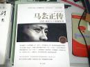 马云正传