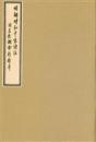 国立故宫明解增和千家诗注（国立故宫博物院藏 8开线装 全一函二册 限量珂罗版））