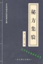 《秘方集验》清/王梦兰著32开150页