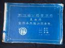 罕见民国资料 《浙江省公路管理局 象西路 全路各工程决标图标》 民国23年 大开蓝印一册全  图形数据完备 共39页