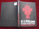 东方神起 TOHOSHINKI   2008  亚洲巡回演唱会中国站限定版套装（ 精装！ 大16开！96页！写真集！） [DF]