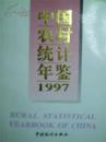 中国农村统计年鉴1997