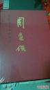 周逢俊-中国当代名家画集【全新未开封】