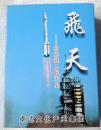 飞天－世界载人航天史（扑克） 87*62MM （未开封全品）