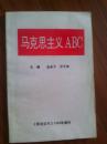 马克思主义ABC  烟台论坛1998年增刊