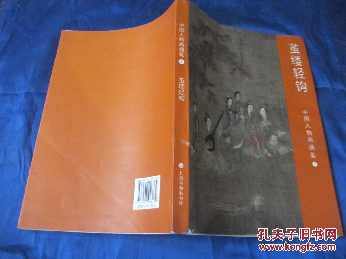 （中国人物画通鉴4）茧缕轻钩   书有点水迹看图