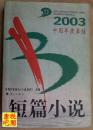 J09   《2003中国年度最佳短篇小说》