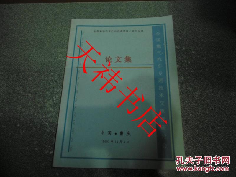 全国燃气汽车专题技术交流暨研讨会论文集