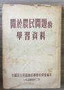 关于农民问题的学习资料
