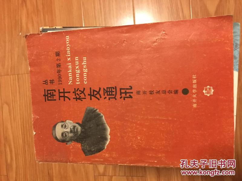 《南开校友通讯》