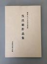 绝版稀有！【逝世七十年吴昌硕展——吴昌硕作品集】吴昌硕作品展览画集 日本书道研究郁文社出版