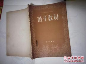 笛子教材