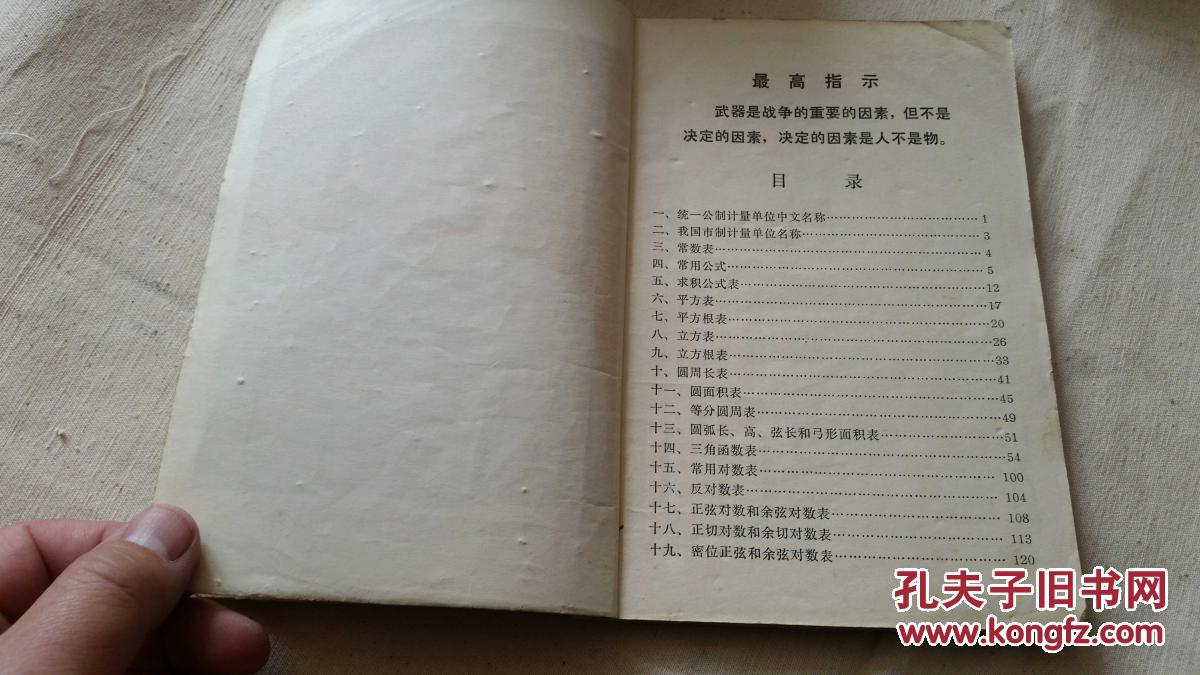 1970年教材 辽宁省中学试用课本 数学用表