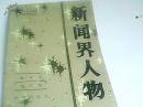 新闻界人物.第一卷