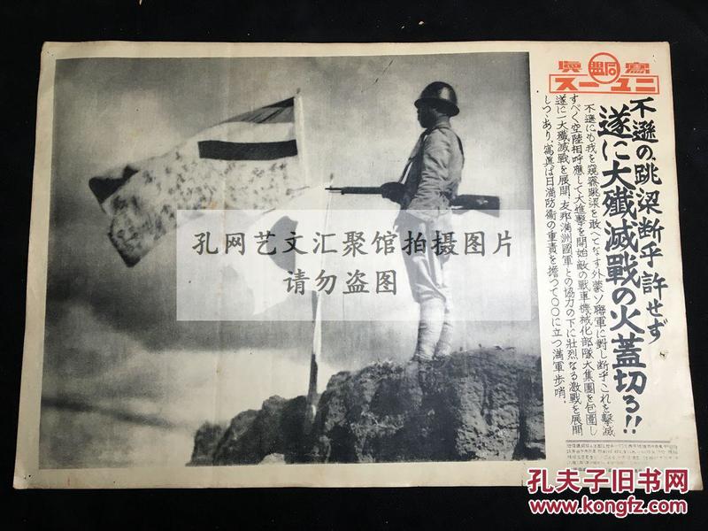 《同盟写真新闻》 满洲日军哨兵写真 日军与满洲国军联合包围苏军与外蒙军