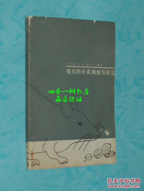 害鼠的分类测报与防治（1988年9月一版一印/私藏自然旧近9品/见描述）