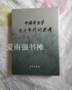 中国考古学：九十年代的思考（硬精装本）