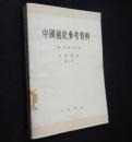 中国通史参考资料.古代部分.第一、三册