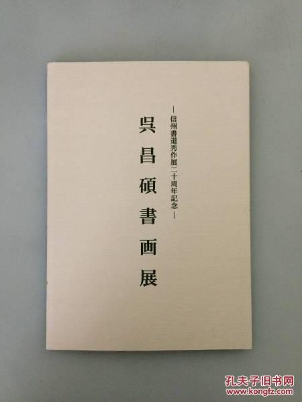 绝版稀有！吴昌硕书画展  日本信州书道秀作展二十周年纪念 2004年 信州新町美术馆