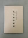 绝版稀有！吴昌硕书画展  日本信州书道秀作展二十周年纪念 2004年 信州新町美术馆