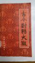 古今对联大观