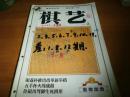 棋艺 2001 下-象棋版-10本合订--全年12本.少.1/4这2本--品以图为准