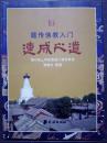 藏传佛教入门速成心道