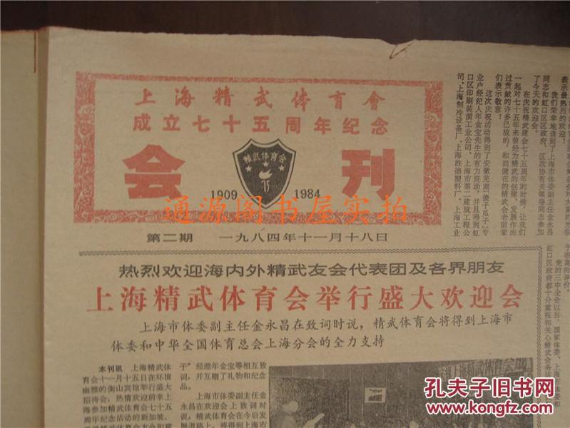 上海精武体育会成立七十五周年纪念：会刊 第二期（1984年11月18日，打开后54.5x39cm，完整版面迷踪拳，无印章字迹勾画 品佳）
