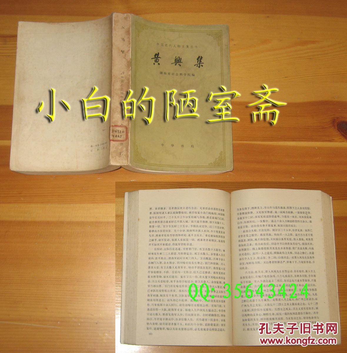 中华书局-中国近代人物文集丛书《黄兴集》1981年1版1印