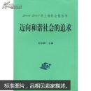 迈向和谐社会的追求——2006-2007年上海社会报告书