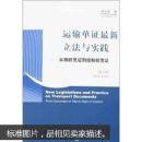 运输单证最新立法与实践：从物权凭证到控制权凭证（英文版）