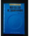 英语日语汉语第二语言教学学科研究