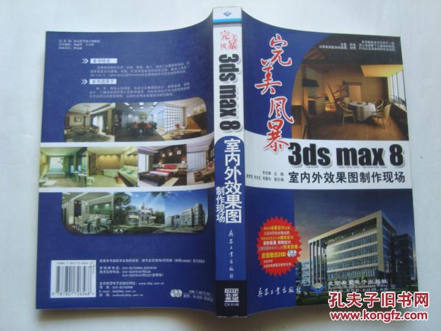 完美風(fēng)暴:3ds max 8 室內(nèi)外效果圖制作現(xiàn)場(chǎng)（無(wú)光盤(pán)）