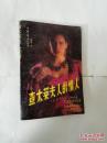 查太莱夫人的情人（上册）-