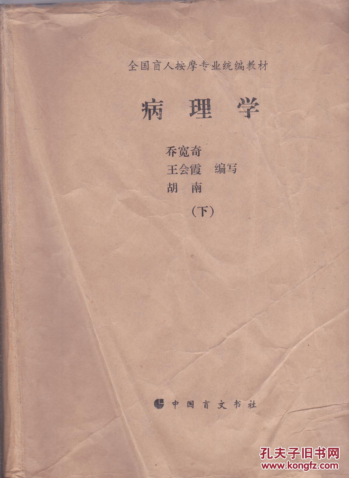 全國盲人按摩專業(yè)統(tǒng)編教材 盲文版 病理學  下