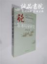 论军事科学研究 大32开 平装本 李兵 著 海潮出版社 2008年1版1印 私藏 全新品相！02998