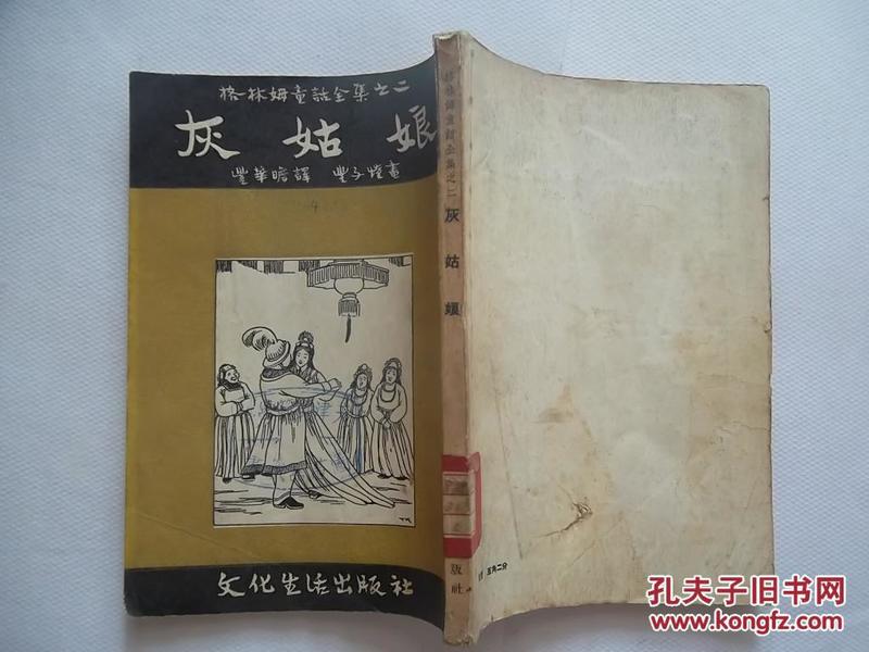 1955年版格林姆童话全集之二【灰姑娘】丰子恺插图本