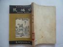 1955年版格林姆童话全集之二【灰姑娘】丰子恺插图本