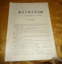 祝毛主席万寿无疆