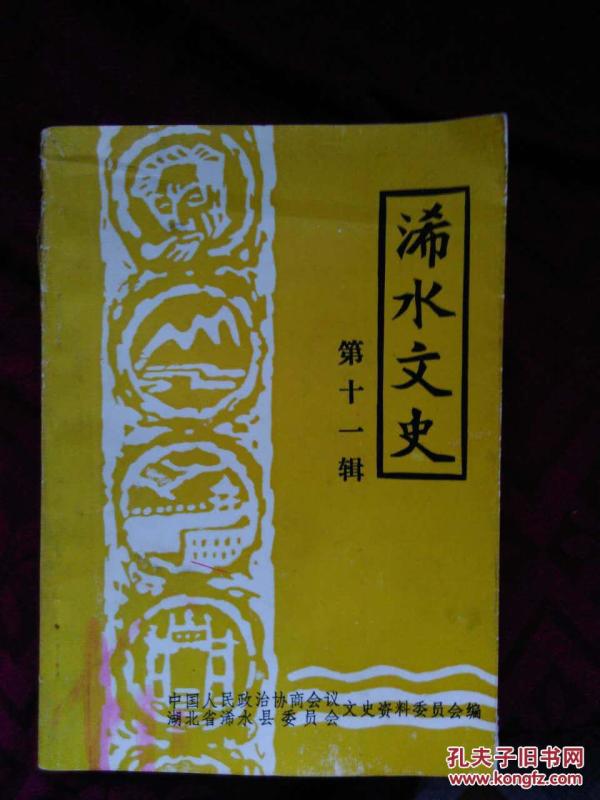 浠水文史 第十一辑
