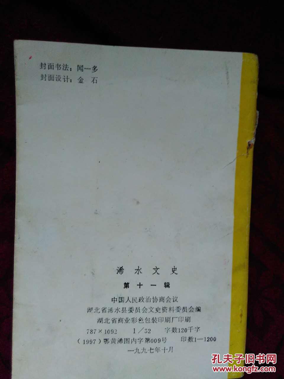 浠水文史 第十一辑