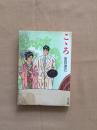 日本原版书：こゝろ （角川文库）（64开本，夏目漱石长篇代表作）